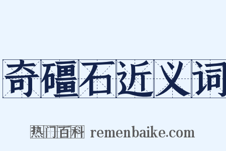 奇礓石近义词是什么意思的图片